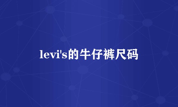 levi's的牛仔裤尺码