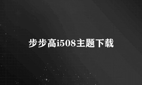 步步高i508主题下载