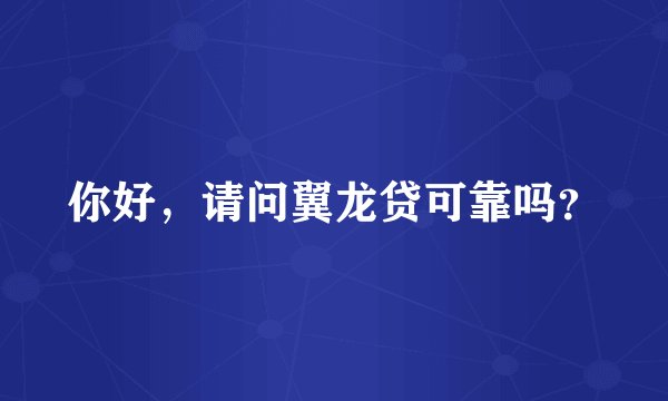 你好，请问翼龙贷可靠吗？
