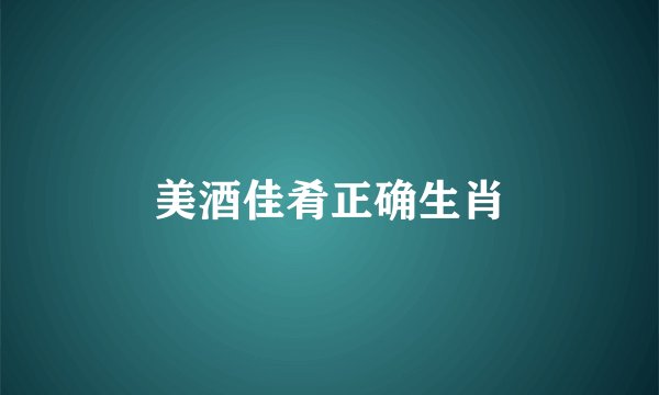 美酒佳肴正确生肖