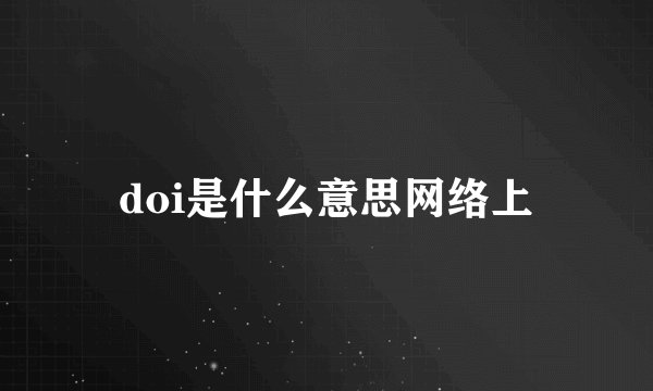 doi是什么意思网络上