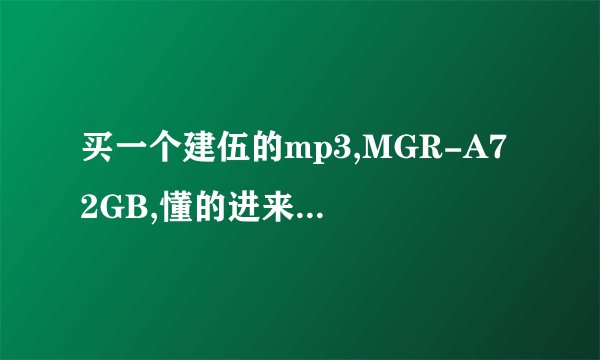 买一个建伍的mp3,MGR-A7 2GB,懂的进来参考一下啊