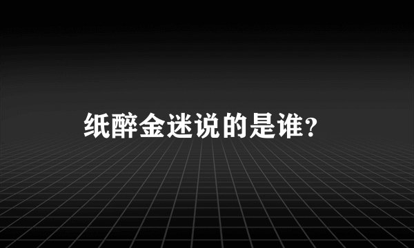 纸醉金迷说的是谁？