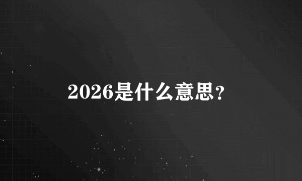 2026是什么意思？