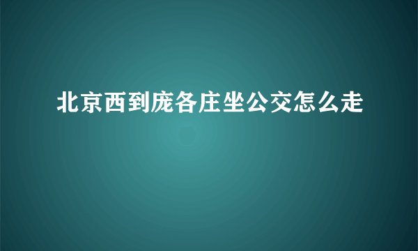 北京西到庞各庄坐公交怎么走
