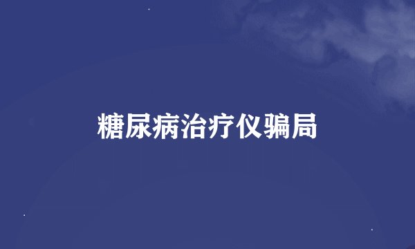 糖尿病治疗仪骗局