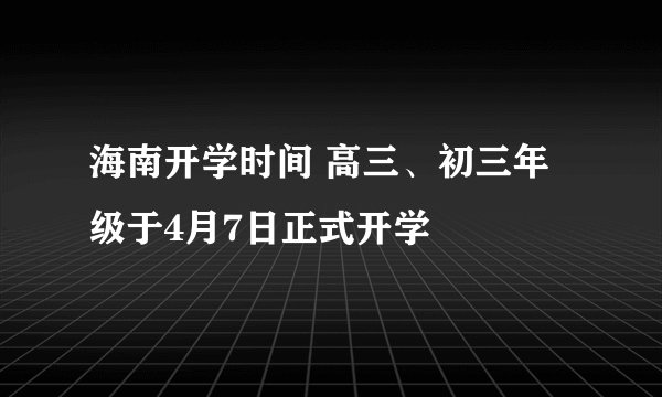 海南开学时间 高三、初三年级于4月7日正式开学