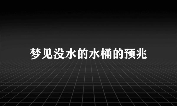 梦见没水的水桶的预兆