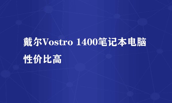 戴尔Vostro 1400笔记本电脑性价比高