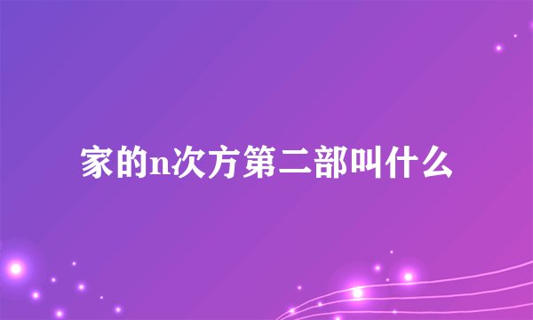 家的n次方第二部叫什么