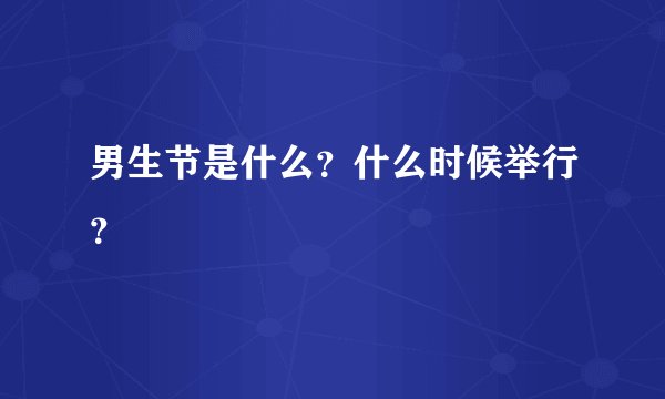 男生节是什么？什么时候举行？