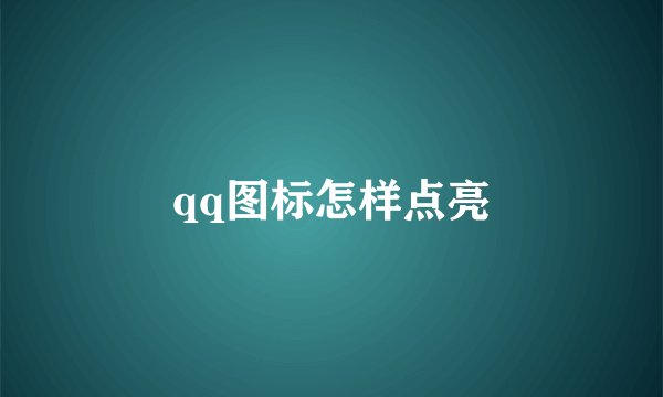 qq图标怎样点亮