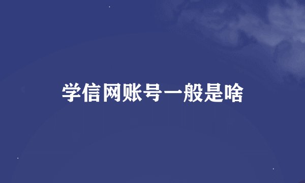 学信网账号一般是啥