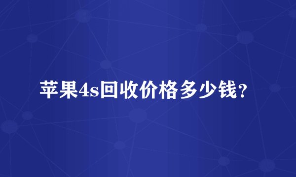 苹果4s回收价格多少钱？