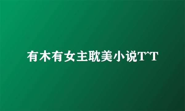 有木有女主耽美小说T^T