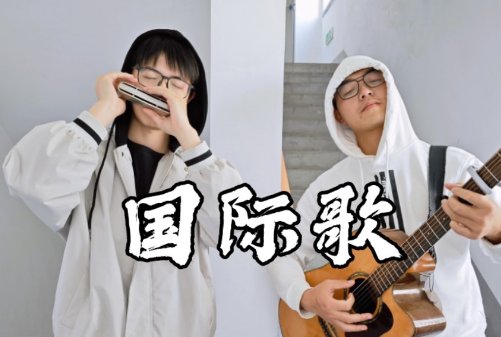 英特纳雄耐尔是啥意思