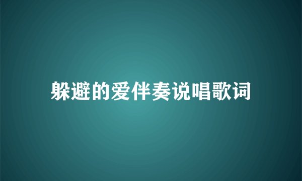 躲避的爱伴奏说唱歌词