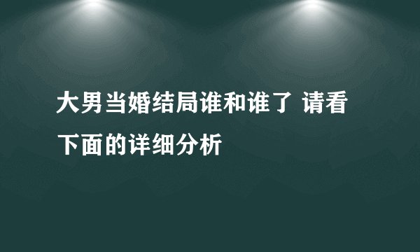 大男当婚结局谁和谁了 请看下面的详细分析