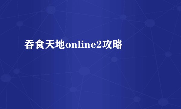 吞食天地online2攻略