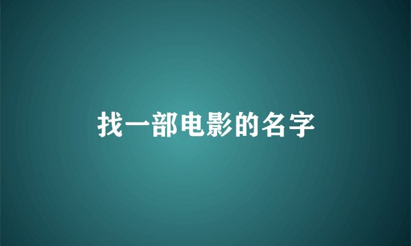 找一部电影的名字