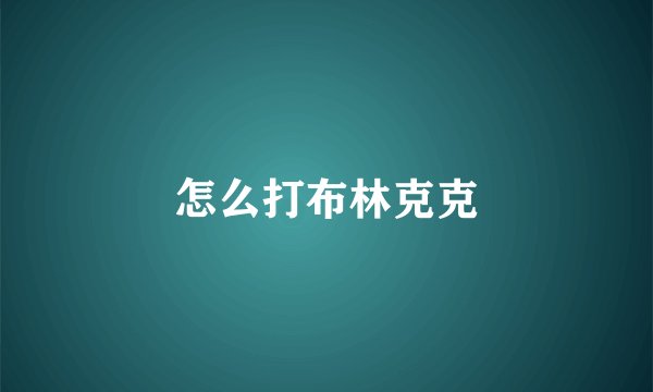 怎么打布林克克
