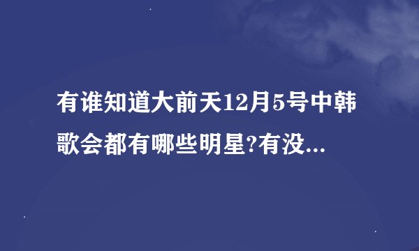 有谁知道大前天12月5号中韩歌会都有哪些明星?有没有ss505丫?