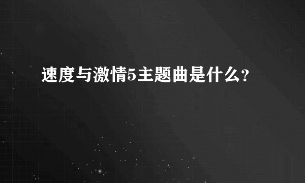 速度与激情5主题曲是什么？
