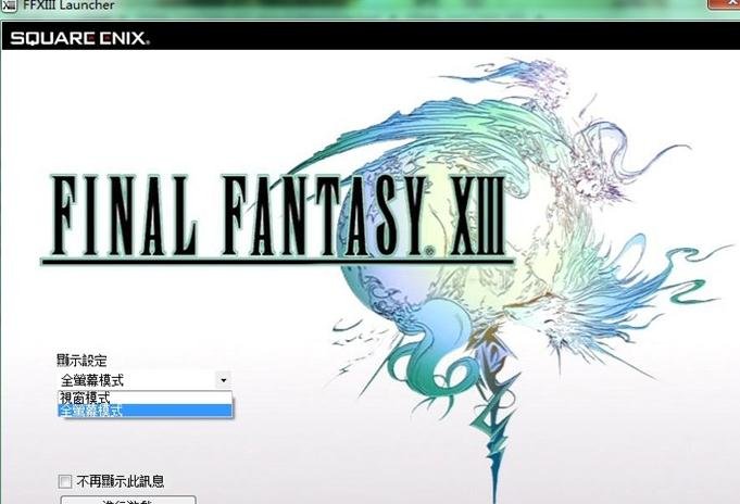 最终幻想13怎么设置画质