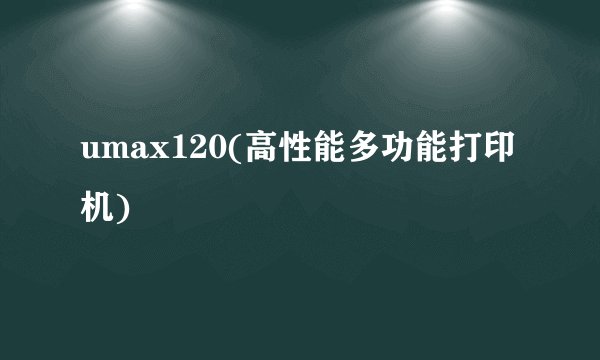 umax120(高性能多功能打印机)