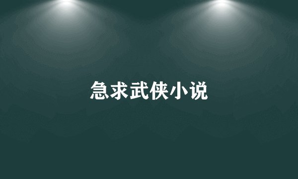 急求武侠小说