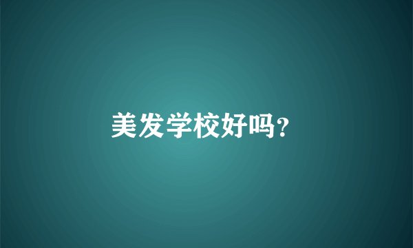 美发学校好吗？