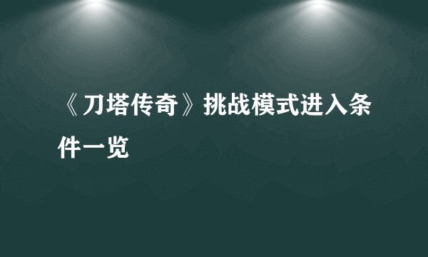 《刀塔传奇》挑战模式进入条件一览