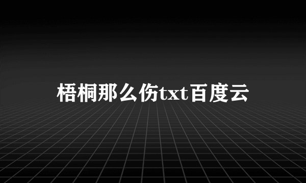 梧桐那么伤txt百度云
