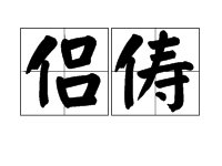 “侣俦”怎么读，是什么意思？