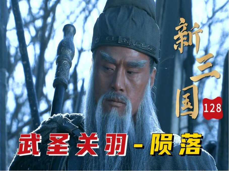 新三国关羽哪一集死的