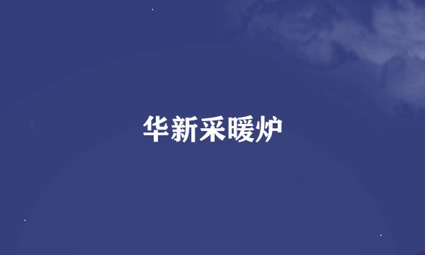华新采暖炉