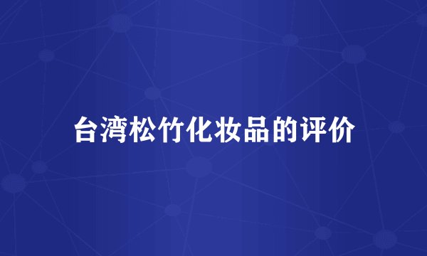 台湾松竹化妆品的评价