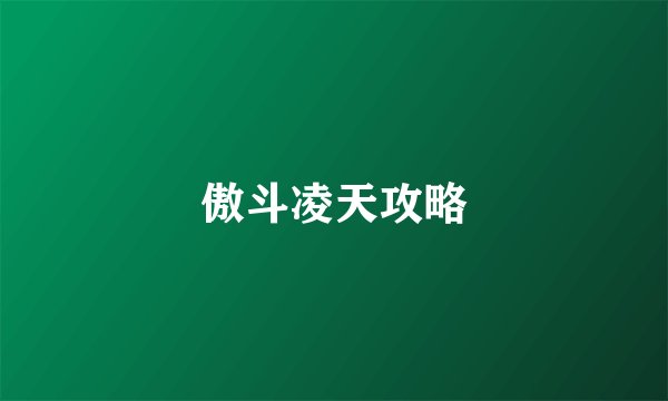 傲斗凌天攻略