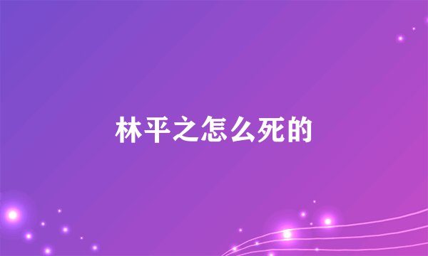 林平之怎么死的