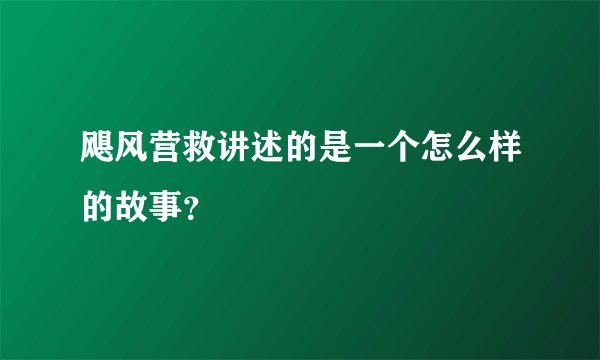 飓风营救讲述的是一个怎么样的故事？