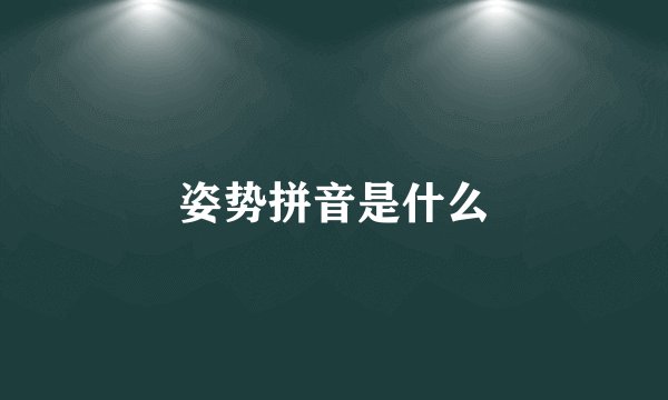 姿势拼音是什么