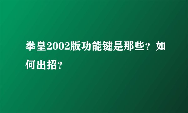 拳皇2002版功能键是那些？如何出招？