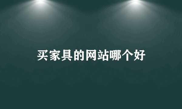 买家具的网站哪个好