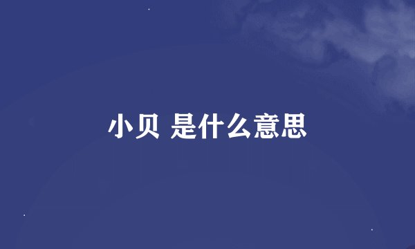 小贝 是什么意思
