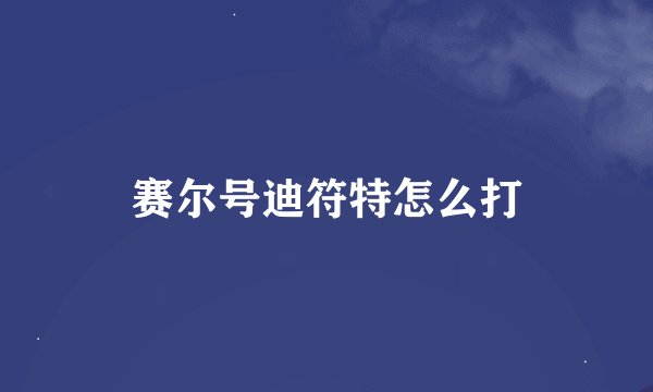 赛尔号迪符特怎么打