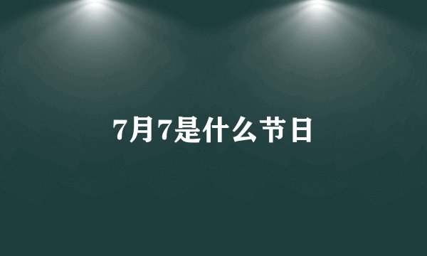 7月7是什么节日