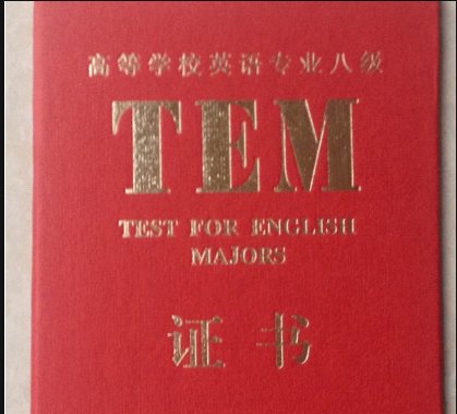 全国英语专业四八级考试的官方网站是？