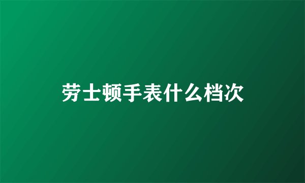 劳士顿手表什么档次