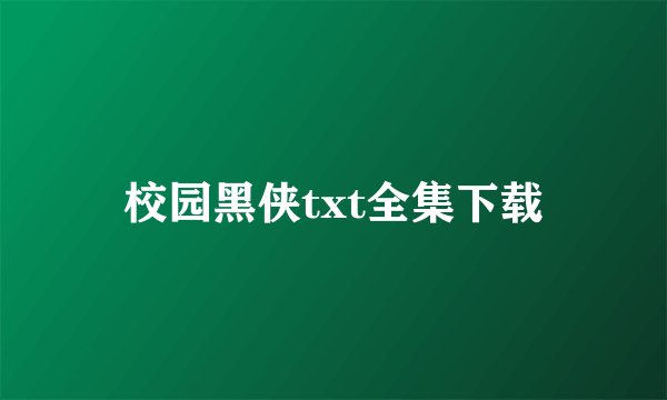 校园黑侠txt全集下载