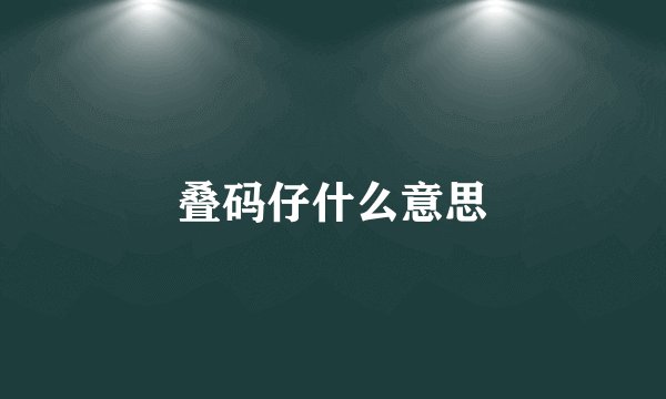 叠码仔什么意思